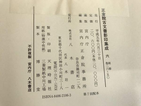 即納通販 ヤフオク 正倉院古文書影印集成11冊 宮内庁正倉院事務所 最安値豊富な Shineray Com Br