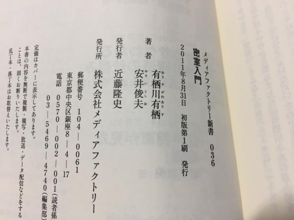 密室入門 有栖川有栖 安井俊夫 著 古本 中古本 古書籍の通販は 日本の古本屋 日本の古本屋
