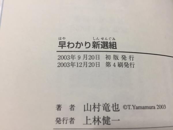 早わかり新選組 時代を読む 歴史を感じる 山村竜也 著 三山木書房 古本 中古本 古書籍の通販は 日本の古本屋 日本の古本屋