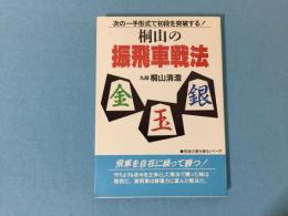 桐山の振飛車戦法 : 次の一手形式で初段を突破