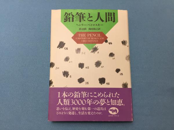 鉛筆と人間