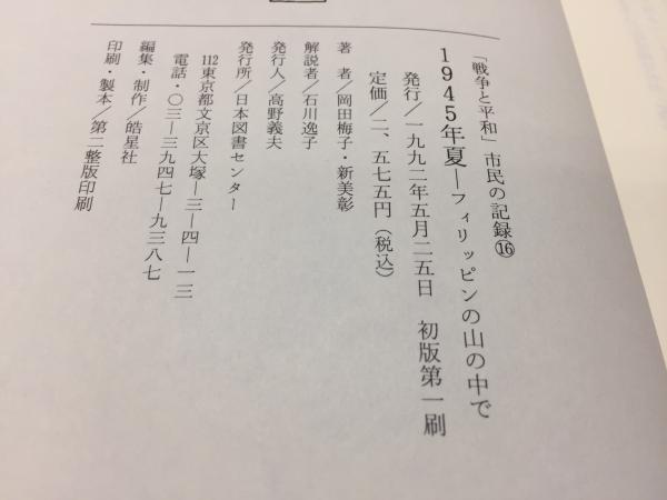 1945年夏 フィリッピンの山の中で 岡田梅子 新美彰 著 三山木書房 古本 中古本 古書籍の通販は 日本の古本屋 日本の古本屋 1945年夏 フィリッピンの山の中で 岡田梅子 新美彰 著 三山木書房 古本 中古本 古書籍の通販は 日本の古本屋 日本の古本屋