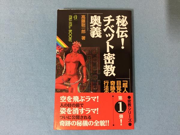 秘伝!チベット密教奥義 : 「超人」が目覚める! 奇跡の行法の全貌!(高藤 