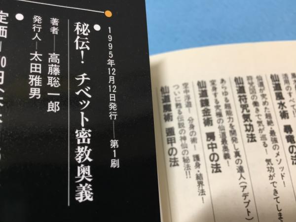 秘伝!チベット密教奥義 : 「超人」が目覚める! 奇跡の行法の全貌!(高藤聡一郎 著) / 古本、中古本、古書籍の通販は「日本の古本屋」 /  日本の古本屋