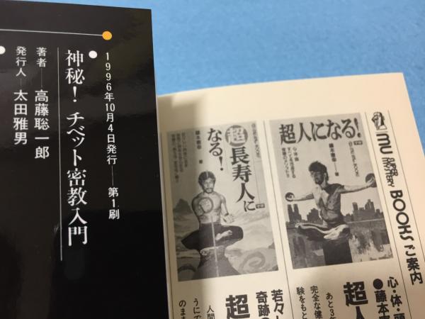 神秘!チベット密教入門 : 超常パワーが目覚める!驚異の実践