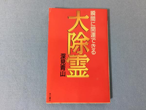 大除霊 瞬間に開運できる 深見青山 著 三山木書房 古本 中古本 古書籍の通販は 日本の古本屋 日本の古本屋