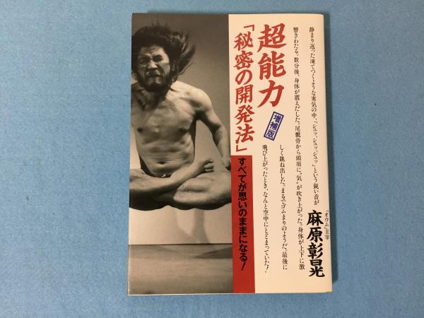 超能力「秘密の開発法」 : すべてが思いのままになる!(麻原彰晃 著 