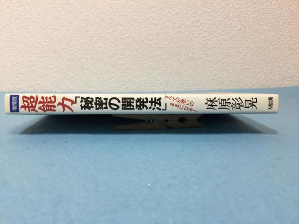 超能力「秘密の開発法」 : すべてが思いのままになる!(麻原彰晃 著 ...