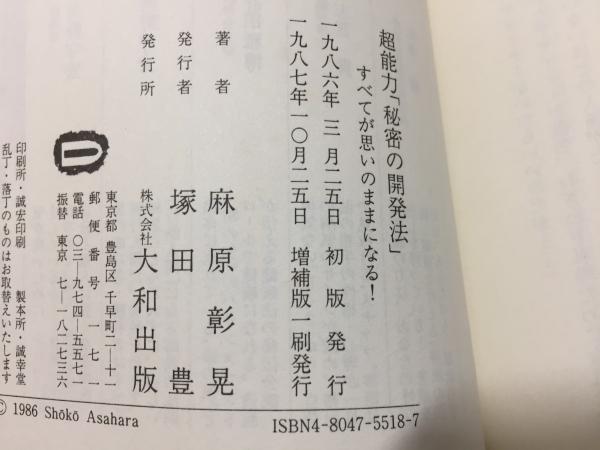 超能力「秘密の開発法」 : すべてが思いのままになる!(麻原彰晃 著 