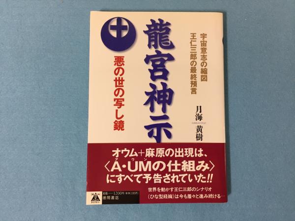 竜宮神示 宇宙意思の縮図 王仁三郎の最終予言 悪の世の写し鏡 月海黄樹 著 古本 中古本 古書籍の通販は 日本の古本屋 日本の古本屋