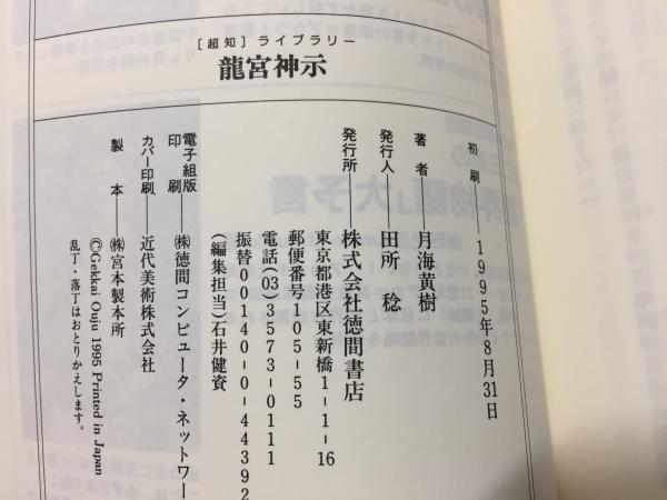 竜宮神示 宇宙意思の縮図 王仁三郎の最終予言 悪の世の写し鏡 月海黄樹 著 古本 中古本 古書籍の通販は 日本の古本屋 日本の古本屋 竜宮神示 宇宙意思の縮図 王仁三郎の最終予言 悪の世の写し鏡 月海黄樹 著 古本 中古本 古書籍の通販は 日本の古本屋 日本の古本屋