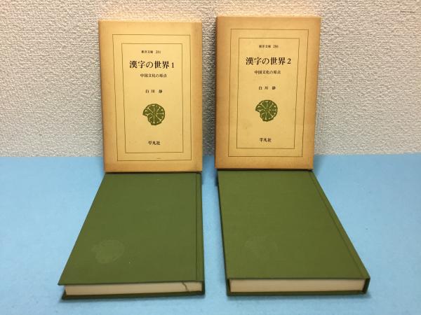 漢字の世界 中国文化の原点 全２巻揃 白川静 著 三山木書房 古本 中古本 古書籍の通販は 日本の古本屋 日本の古本屋