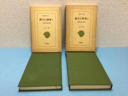 漢字の世界 : 中国文化の原点 全２巻揃