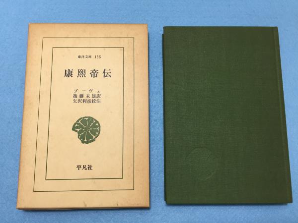 康煕帝伝 ブーヴェ 著 後藤末雄 訳 矢沢利彦 校注 三山木書房 古本 中古本 古書籍の通販は 日本の古本屋 日本の古本屋