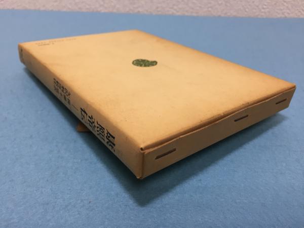 康煕帝伝 ブーヴェ 著 後藤末雄 訳 矢沢利彦 校注 三山木書房 古本 中古本 古書籍の通販は 日本の古本屋 日本の古本屋