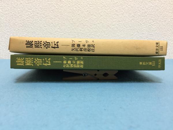 康煕帝伝 ブーヴェ 著 後藤末雄 訳 矢沢利彦 校注 三山木書房 古本 中古本 古書籍の通販は 日本の古本屋 日本の古本屋