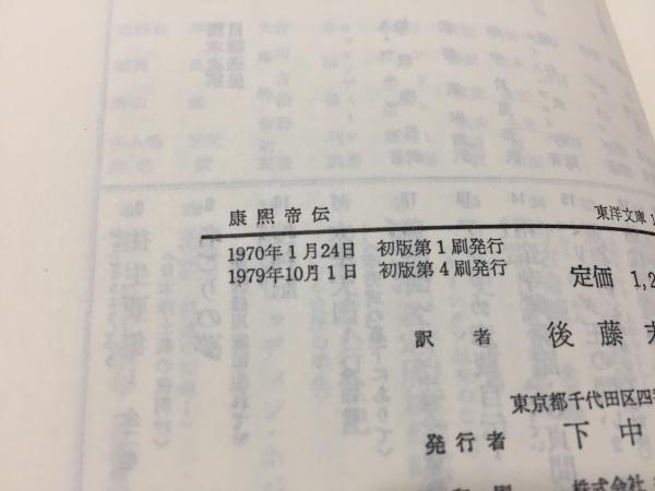 康煕帝伝 ブーヴェ 著 後藤末雄 訳 矢沢利彦 校注 三山木書房 古本 中古本 古書籍の通販は 日本の古本屋 日本の古本屋