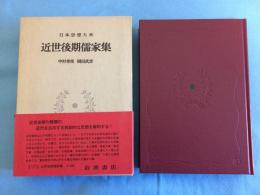 日本思想大系 47 近世後期儒家集 48 近世史論集 ２冊で
