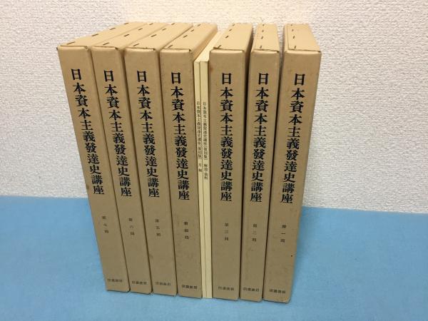 日本資本主義発達史講座刊行五十周年記念復刻版別冊 (全7巻別巻2冊