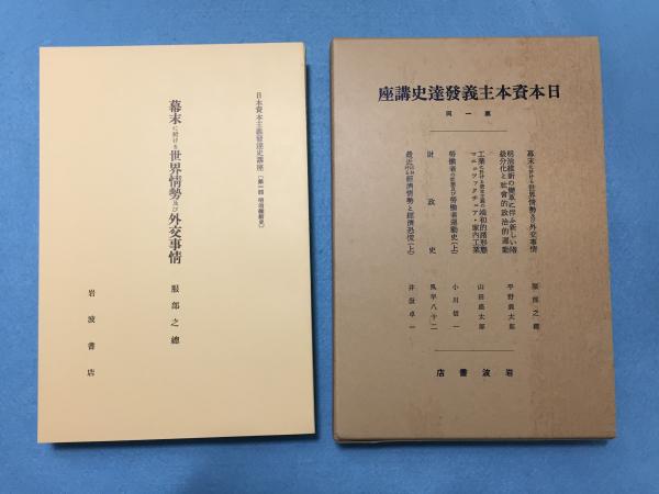 日本資本主義発達史講座刊行五十周年記念復刻版別冊 (全7巻別巻2冊