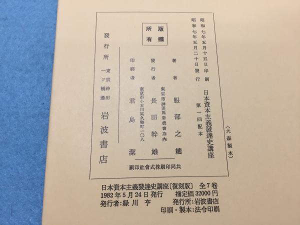 日本資本主義発達史講座刊行五十周年記念復刻版別冊 (全7巻別巻2冊