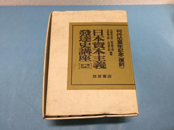 日本資本主義発達史講座刊行五十周年記念復刻版別冊 (全7巻別巻2冊