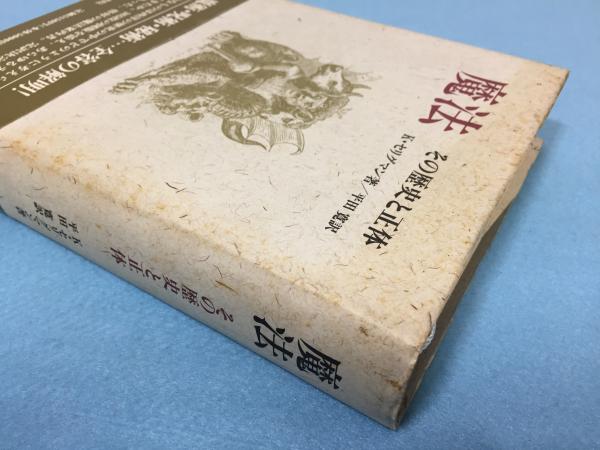 フルオーダー 魔法 その歴史と正体 カート・セリグマン 平田寛訳 人文