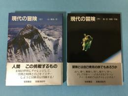 現代の冒険 上 (山・極地・河)  下（海・空・洞窟・宇宙） 全２巻揃