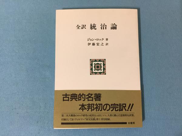 統治論 全訳 ジョン ロック 著 伊藤宏之 訳 三山木書房 古本 中古本 古書籍の通販は 日本の古本屋 日本の古本屋 統治論 全訳 ジョン ロック 著 伊藤宏之 訳 三山木書房 古本 中古本 古書籍の通販は 日本の古本屋 日本の古本屋