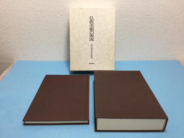 仏教美術の源流(山本智教 著) / 古本、中古本、古書籍の通販は