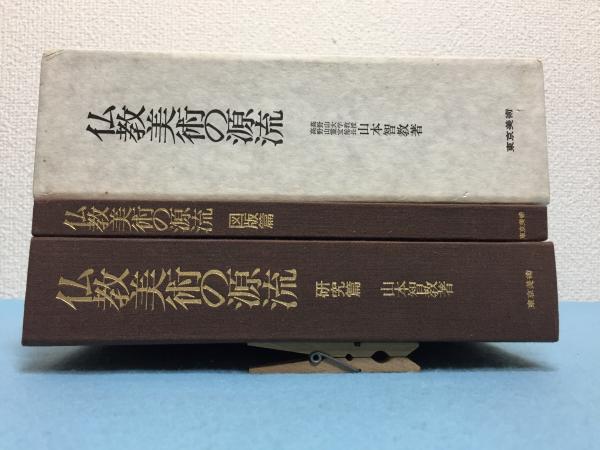 日本仏教美術の源流展図録: unknown author: 4959307036686