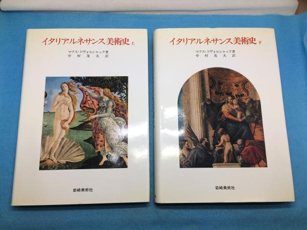 イタリア ルネサンス美術史 上 下巻揃 第14世紀 第15世紀 第16世紀 マクス ドヴォルシャック 著 中村茂夫 訳 三山木書房 古本 中古本 古書籍の通販は 日本の古本屋 日本の古本屋