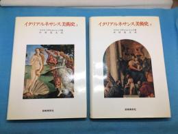 イタリア・ルネサンス美術史 上・下巻揃 (第14世紀・第15世紀・第16世紀)