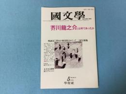 国文学 解釈と教材の研究 1985年5月号　芥川龍之介とは何であったか 