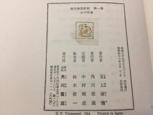 源氏物語評釈 １２巻揃(玉上琢弥 著) / 古本、中古本、古書籍の通販は 