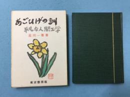 あごひげの訓 : 平凡な人間工学