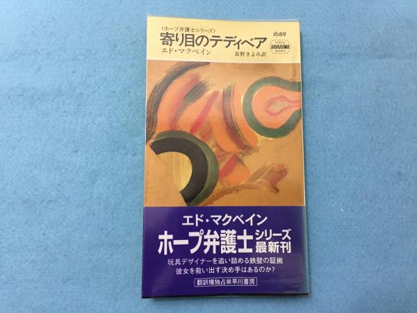寄り目のテディベア エド マクベイン 著 長野きよみ 訳 三山木書房 古本 中古本 古書籍の通販は 日本の古本屋 日本の古本屋