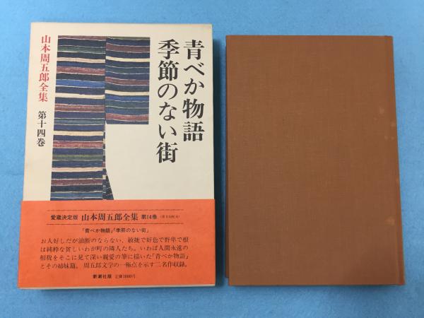 青べか物語 季節のない街 山本周五郎著 古本 中古本 古書籍の通販は 日本の古本屋 日本の古本屋