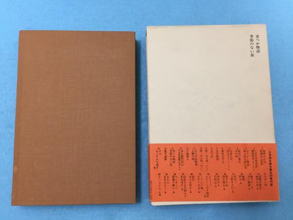 青べか物語 季節のない街 山本周五郎著 古本 中古本 古書籍の通販は 日本の古本屋 日本の古本屋