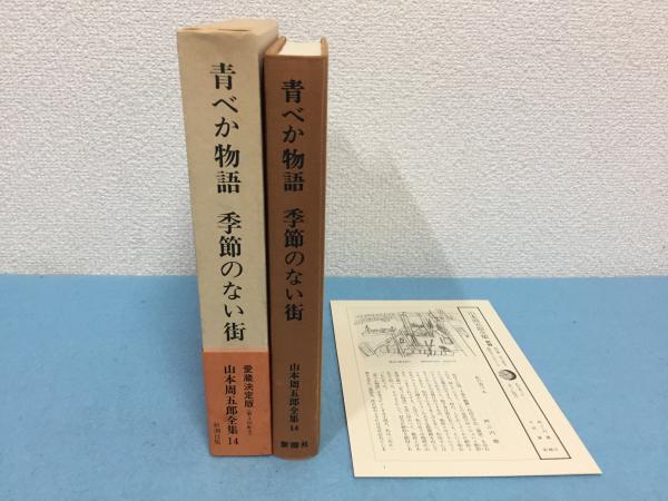 青べか物語 季節のない街 山本周五郎著 古本 中古本 古書籍の通販は 日本の古本屋 日本の古本屋