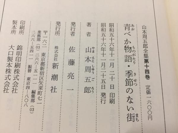 青べか物語 季節のない街 山本周五郎著 古本 中古本 古書籍の通販は 日本の古本屋 日本の古本屋