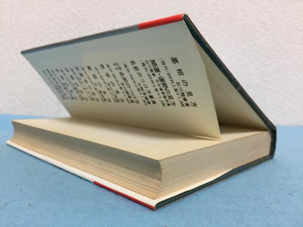四柱推命術の見方(内田勝郎 著) / 三山木書房 / 古本、中古本、古書籍