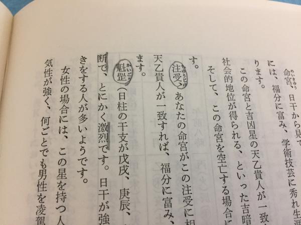 四柱推命術の見方(内田勝郎 著) / 三山木書房 / 古本、中古本、古書籍