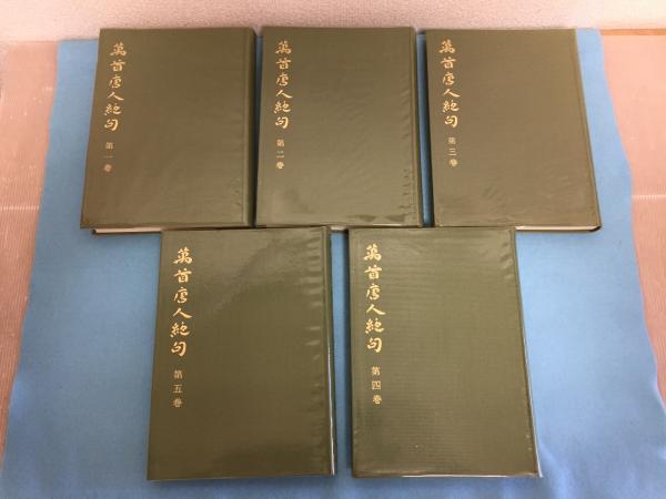 萬首唐人絶句 1-5巻 5冊 書藝界 洪邁[編] ; 太刀掛呂山訓註 中国