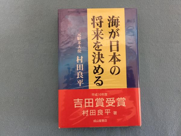 海が日本の将来を決める 村田良平 著 古本 中古本 古書籍の通販は 日本の古本屋 日本の古本屋