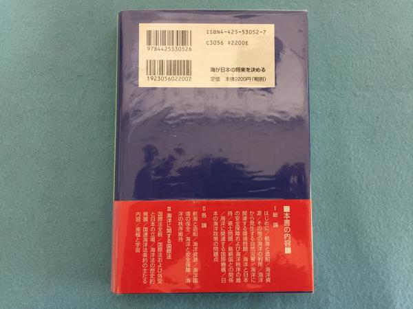 海が日本の将来を決める 村田良平 著 古本 中古本 古書籍の通販は 日本の古本屋 日本の古本屋