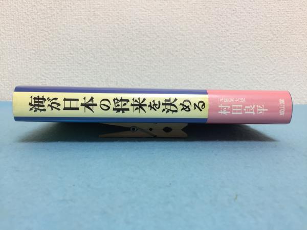 海が日本の将来を決める 村田良平 著 古本 中古本 古書籍の通販は 日本の古本屋 日本の古本屋