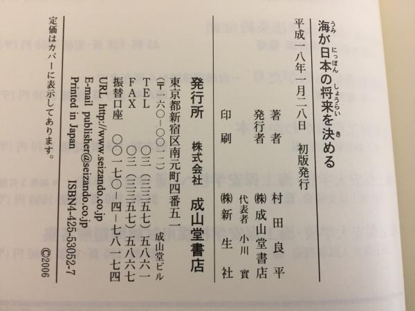 海が日本の将来を決める 村田良平 著 古本 中古本 古書籍の通販は 日本の古本屋 日本の古本屋
