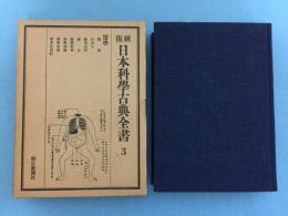 日本科学古典全書