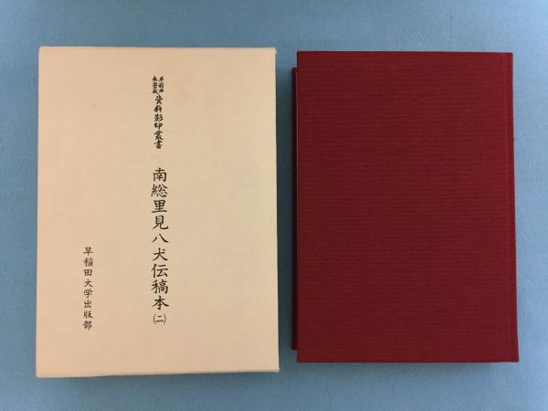 南総里見八犬伝稿本 曲亭馬琴 著 柴田光彦 編 三山木書房 古本 中古本 古書籍の通販は 日本の古本屋 日本の古本屋
